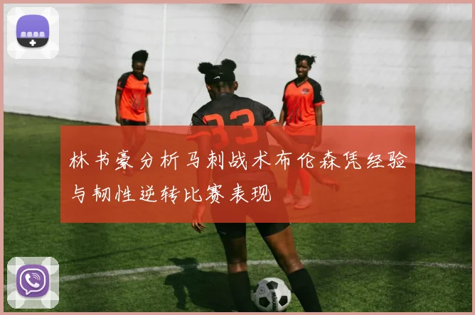 林书豪分析马刺战术布伦森凭经验与韧性逆转比赛表现