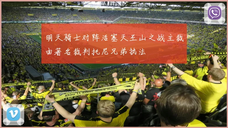 明天骑士对阵活塞天王山之战主裁由著名裁判托尼兄弟执法
