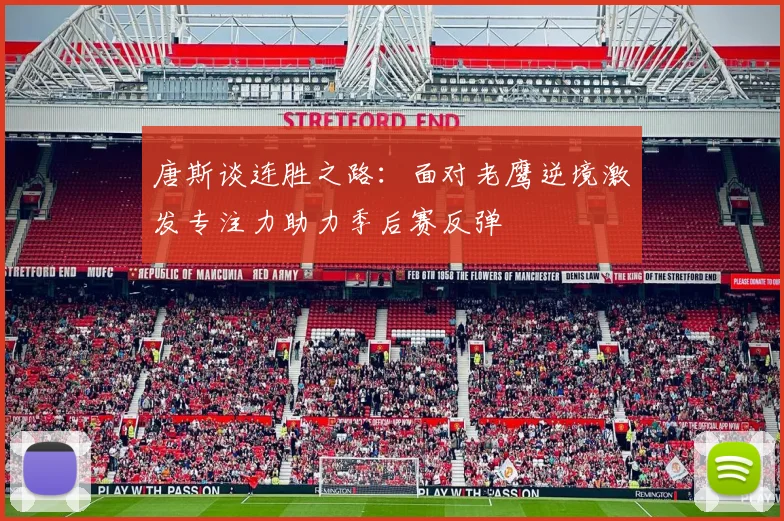 唐斯谈连胜之路：面对老鹰逆境激发专注力助力季后赛反弹