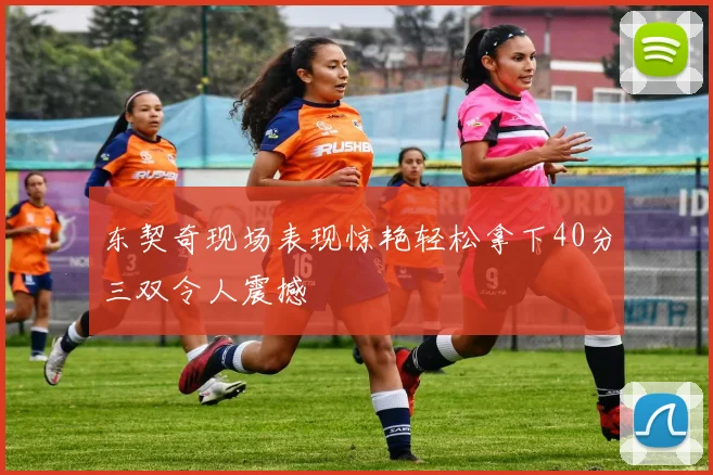 东契奇现场表现惊艳轻松拿下40分三双令人震撼