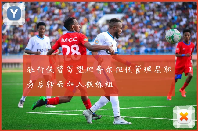 独行侠曾寄望坦普尔担任管理层职务后转而加入教练组