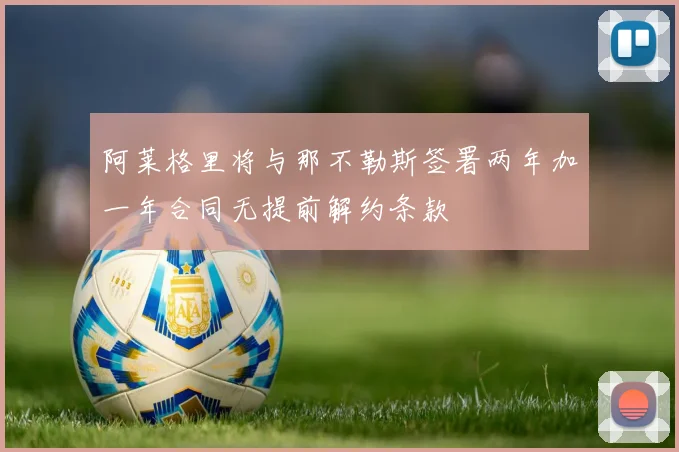 阿莱格里将与那不勒斯签署两年加一年合同无提前解约条款