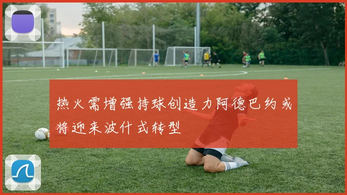 热火需增强持球创造力阿德巴约或将迎来波什式转型