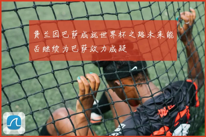 费兰因巴萨成就世界杯之路未来能否继续为巴萨效力成疑